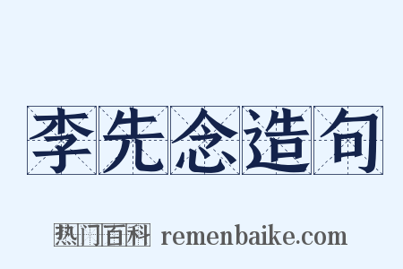 李先念造句是什么意思的图片